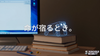 私たちの夢